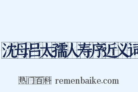 沈母吕太孺人寿序近义词是什么意思的图片